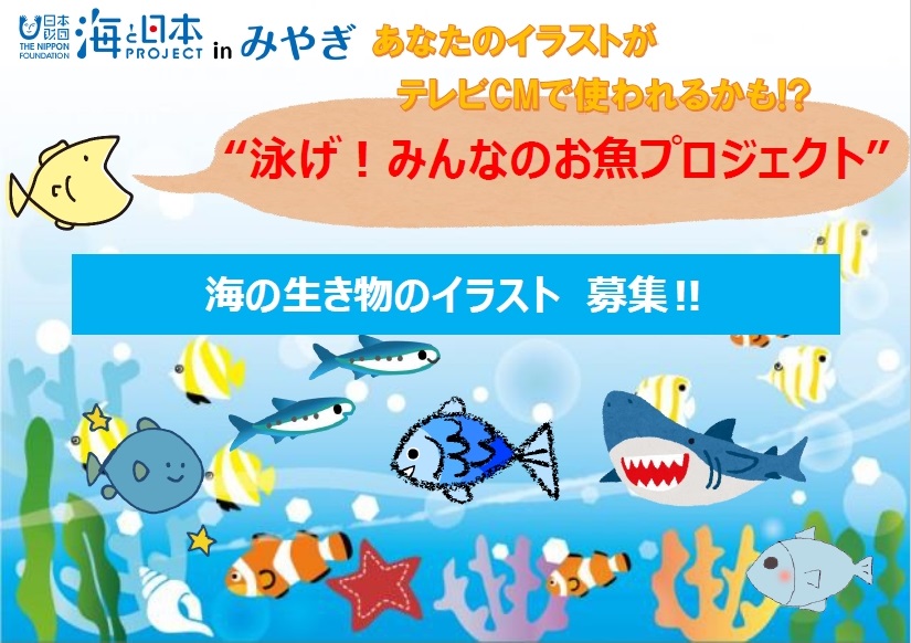 海の生き物のイラスト募集 泳げ みんなのお魚プロジェクト 海