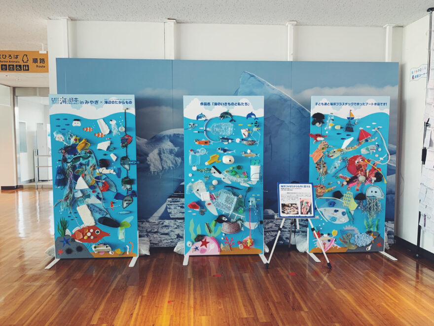 海洋プラスチックごみで作ったアート作品「海のいきものと私たち」完成！