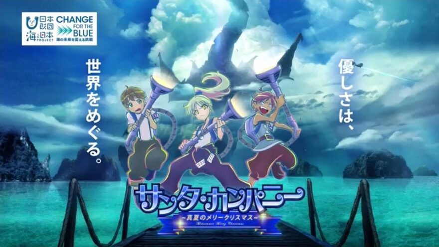 海洋ごみの問題がアニメに⁉「サンタ・カンパニー　～真夏のメリークリスマス～」