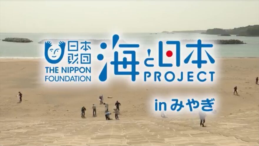 明日から放送スタート！ミニ番組「海と日本プロジェクト in みやぎ」
