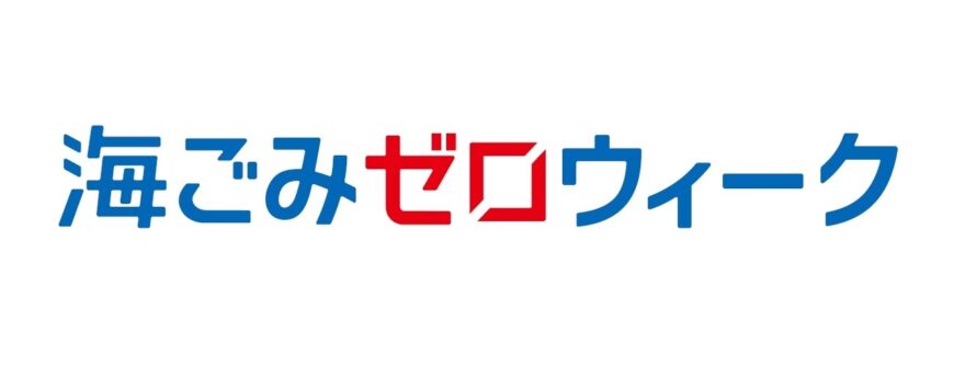 5/30（日）～「春の海ごみゼロウィーク」全国一斉ごみ拾い活動