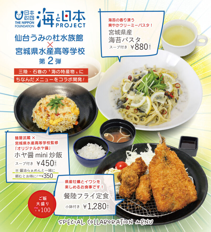 海プロ×仙台うみの杜水族館×宮城県水産高校コラボメニュー第２弾　好評販売中！