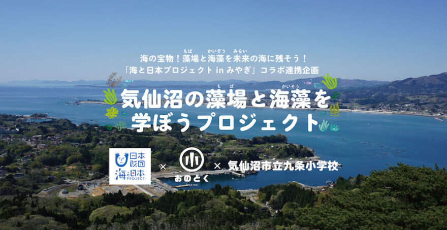 気仙沼の藻場と海藻を学ぼうプロジェクト