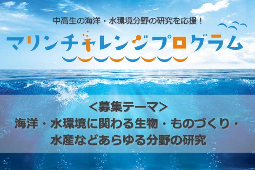 【参加者募集中！】マリンチャレンジプログラム2022　参加チーム
