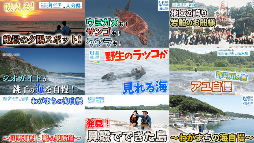 全国の「わがまちの海自慢」　動画公開中！