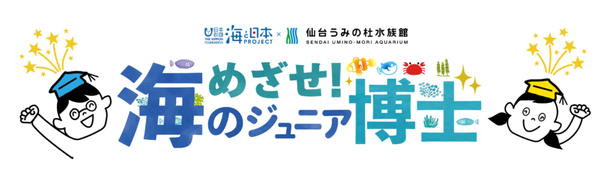 宮城県初！「めざせ ！海のジュニア博士」企画がスタートしました！