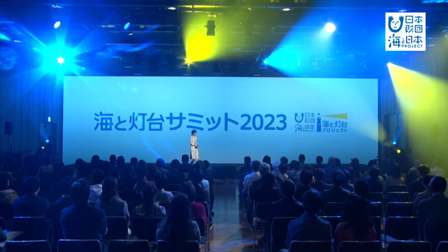 放送番組紹介｢海と灯台サミット2023」