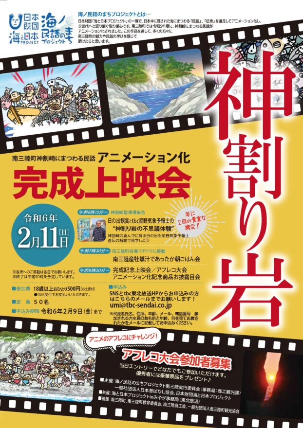 海ノ民話のまちプロジェクト 南三陸町「神割り岩」アニメーション上映会参加者募集！