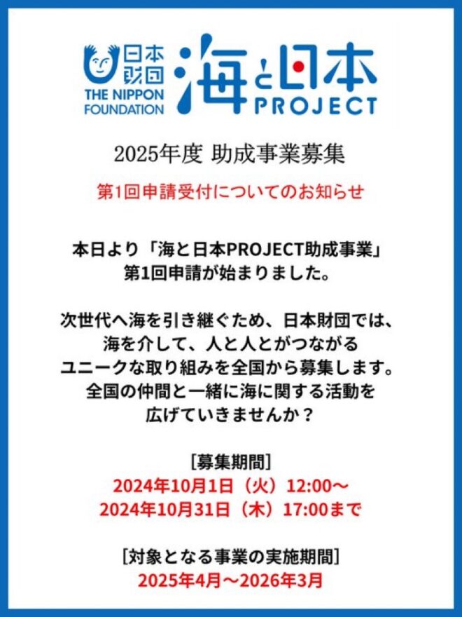 2025年度　第一回助成事業申請がスタートしました！