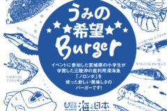 オリジナル体験学習イベントから生まれた「海の希望バーガー」販売スタート！