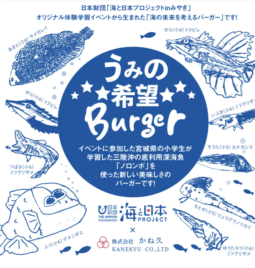 オリジナル体験学習イベントから生まれた「海の希望バーガー」販売スタート！