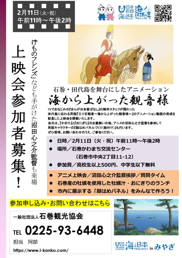 海ノ民話のまちプロジェクト「海から上がった観音様」アニメーション上映会参加者募集スタート！