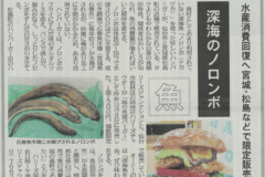 深海魚のノロンボバーガーが河北新報に掲載されました！