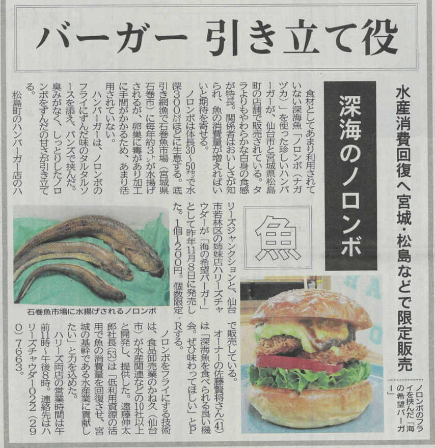 深海魚のノロンボバーガーが河北新報に掲載されました！