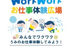 うみのworkworkお仕事体験参加者募集中！