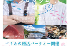 塩竈市と共同開催のうみの婚活企画！「UMI-KOI プログラム」参加者募集スタートしました！