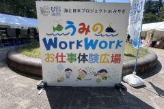 うみのWork Workお仕事体験広場無事開催終了しました！レポート1