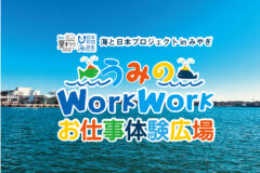 うみのWorkWorkお仕事体験広場応募締め切り延長です！