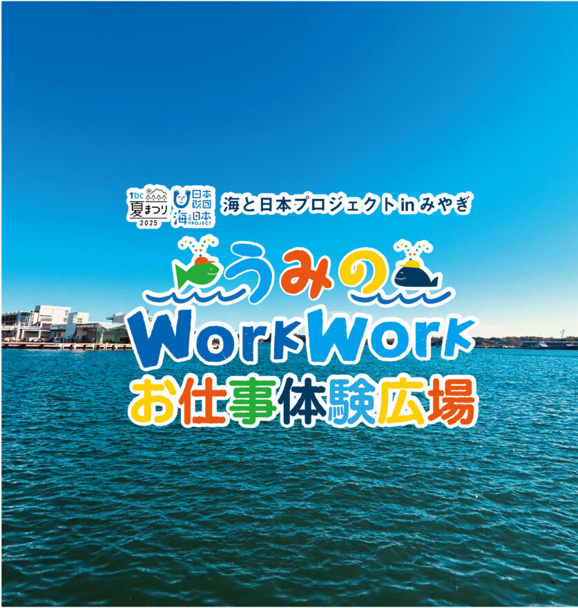 うみのWorkWorkお仕事体験広場応募締め切り延長です！
