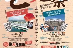 塩竈市でさかなの祭典「どっと祭」が開催されます！
