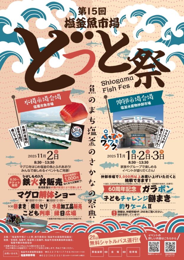 塩竈市でさかなの祭典「どっと祭」が開催されます！