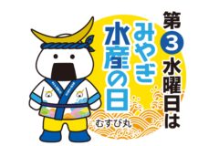 毎月第三水曜日は　みやぎ水産の日！