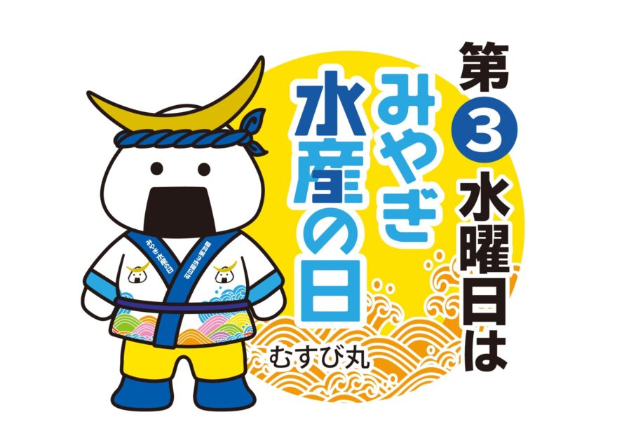 毎月第三水曜日は　みやぎ水産の日！