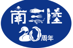 南三陸町が合併20周年を迎えました。