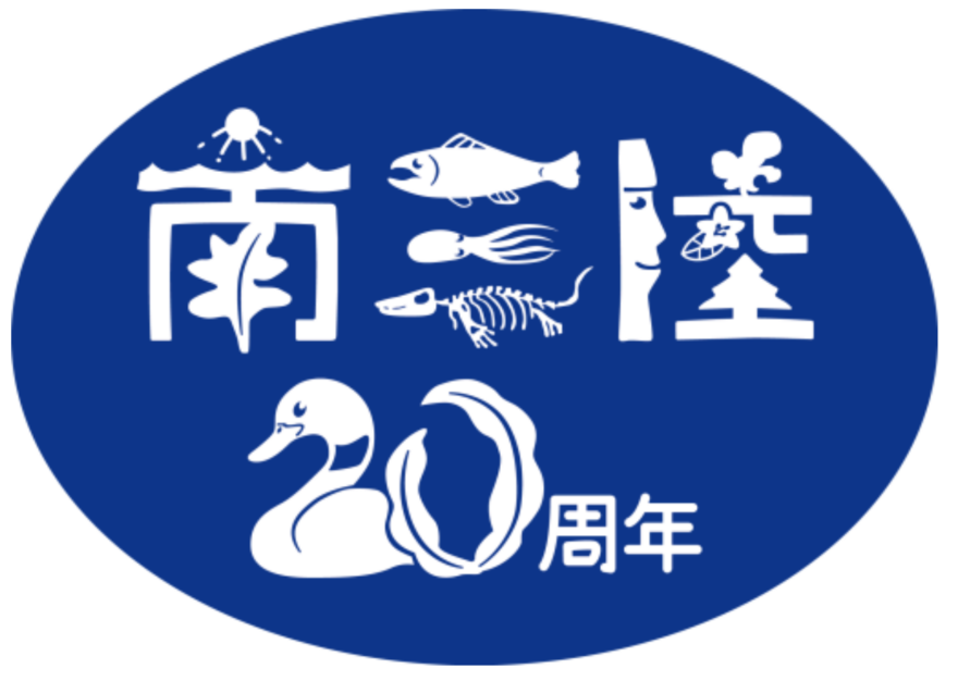 南三陸町が合併20周年を迎えました。