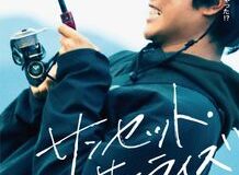 映画「サンセット・サンライズ」展in気仙沼唐桑 12月 9日まで開催！