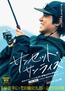 映画「サンセット・サンライズ」展in気仙沼唐桑 12月 9日まで開催！