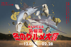 『みんなで選ぶ 気仙沼 冬のグルメ大賞』が開催中！