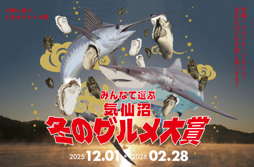 『みんなで選ぶ 気仙沼 冬のグルメ大賞』が開催中！
