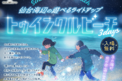 仙台海辺の遊べるライトアップイベント「トゥインクルビーチ」開催