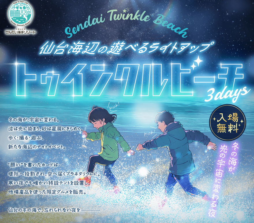 仙台海辺の遊べるライトアップイベント「トゥインクルビーチ」開催